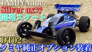 【ラジコン】タミヤ DT02　純正オプション 装着車 走行❗️シルバーアクス で シャーシ 開発 スタート します‼️