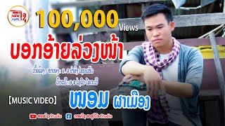 ບອກອ້າຍລ່ວງໜ້າ ໜອມ ຜາເມືອງ / บอกอ้ายล่วงหน้า 【MUSIC VIDEO】