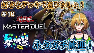 【遊戯王マスターデュエル】参加型だよ！みんなフェスやってる！？初見歓迎【エルトリシア/メガネ男子Vtuber】