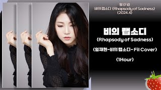 1시간-필(Fil) - 비의 랩소디(Rhapsody of Sadness)(원곡 임재현, Fil Cover)(2024.4)