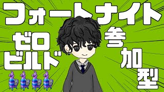 【フォートナイト】ゼロビルド参加型✨初見さん大歓迎！～ みんなの願いが叶いますように。【Fortnite】