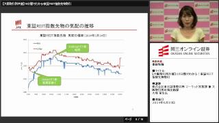 【岡三オンライン証券】10分間でわかる！東証REIT指数先物取引