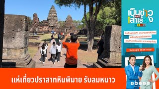 แห่เที่ยวปราสาทหินพิมาย รับลมหนาว | เป็นข่าวเล่าเรื่อง