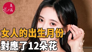 美篇：女人的出生月份，對應了12朵花！ X月最香、X月最艷，你是哪一朵？ （太準了！）