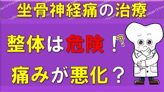 坐骨神経痛で整体は危険！ 痛みが悪化する？ 【医師が解説】