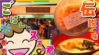 香港伝説の味！ごはんがススム君/南丫島半日遊｜香港🇭🇰 Vlog 海外生活日本人｜香港ぐらっしー