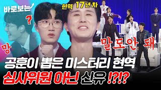 정통트롯의 정석 공훈이 뽑은 미스터리 현역은 심사위원 아닌 17년 차 신유????!!! #바로보는현역가왕2