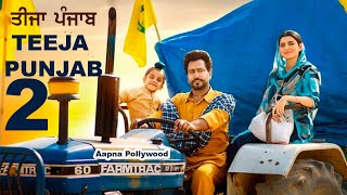 Teeja Punjab 2 | Amberdeep | ਕਿਸਾਨ ਜਥੇਬੰਦੀਆਂ ਨੇ ਕਿਹਾ ਤੀਜਾ ਪੰਜਾਬ 2 ਬਣੇ ਤਾਂ ਅੰਬਰਦੀਪ ਨੇ ਲਾਈ ਮੋਹਰ | AP