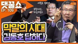 차명진, 류여해, 정진석! '징한' 막말의 시대, 김동호 목사의 답은? | 댓꿀쇼 109화