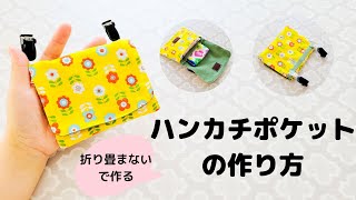 【折り畳まないで作る】簡単ハンカチポケットの作り方