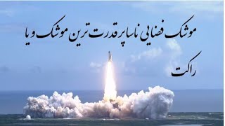 موشک های فضایی ناسا #موشک_فضایی_ناسا##nasaspace#shuttle #missile