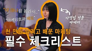 소상공인 마케팅 실패하지 않으려면? (천만원 날리고 깨달은 진짜 핵심)