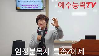 #임정분목사특송 (이제) 주일저녁7시30분 #사명자영성훈련영성집회 때ᆢ ■장소:국제연합신학교