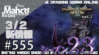 【DDON】1からするDDON! 3/2シーズン2.3情報。クランダンジョン、フィネガンズ装備、新モンスター等Part555【ドラゴンズドグマオンライン】