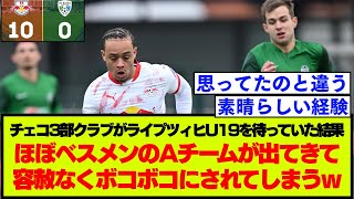 ライプツィヒU19と対戦予定だったチェコ3部のチーム、突然現れたベスメンに容赦なくやられてしまう【海外サッカー】