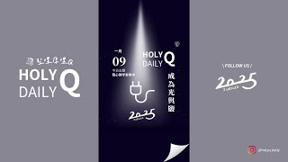 【HolyQ 聖哩厚哩Q 20250109】