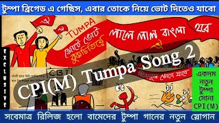 cpim new tumpa song 2 | টুম্পা তোকে নিয়ে ভোট দেবো , বামেদের নতুন গান | tumpa sona cpim | tumpa 2