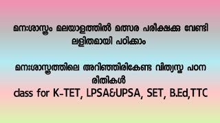 PSYCHOLOGY- METHODS OF EDUCATION FOR K-TET, SET, LPSA \u0026UPSA, B.Ed,TTC (മന:ശാസ്ത്ര പഠനരീതികൾ)