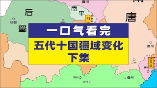 一口气看完五代十国疆域变化五代十国疆域变化历史地图