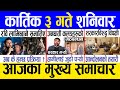 Today news 🔴 nepali news | aaja ka mukhya samachar, nepali samachar live | Kartik 3 gate 2081