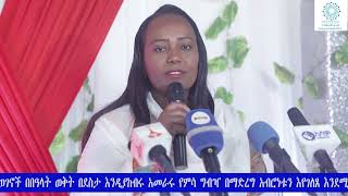 የገና በዓል የምሳ ግብዣ በቦሌ ክፍለ ከተማ ታኀሳስ 29 ቀን 2017