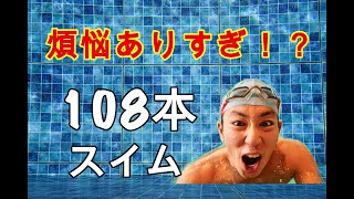 煩悩ありすぎなので、１０８本泳いだ人の話