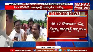 సింగరేణి కాంట్రాక్టు కార్మికుల సమ్మె | Singareni Contract Workers Strike | Mahaa News