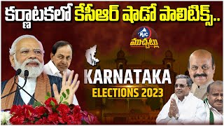 కర్ణాటకలో కేసీఆర్ షాడో పాలిటిక్స్.. | CM KCR Shadow Politics In Karnatka Elections | H.D.Kumaraswamy