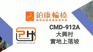 鉑康輪椅自家品牌 - 【電動輪椅 CMD912A 屯門大興斜坡實地操作】