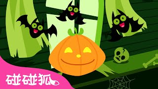 五個小南瓜 | Five Little Pumpkins | 最新萬聖節兒歌 🎃  | 臺灣配音 | Nursery Rhymes | 碰碰狐 Pinkfong