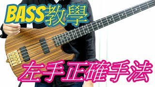 《BASS教學系列》Lesson 2: 左手正確手法