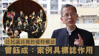 泛民議員被控違特權法 曾鈺成：案例具標誌作用