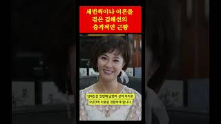 세번씩이나 이혼을 겪은 김혜선의 충격적인 근황 #shorts