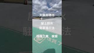 堺市　屋上防水　超速硬化ウレタン防水　防水工事#short #shorts #防水#超速硬化ウレタン防水#翔飛工業