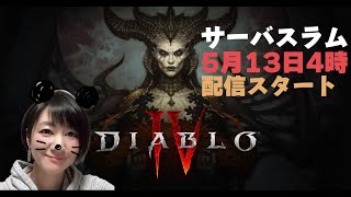 #1【DIABLO4】​サーバスラム バーバリアンでやってきます！【ディアブロ4】