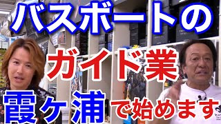 【村田基】霞ヶ浦でバスボートのガイドサービスを始めました！是非、予約してください。