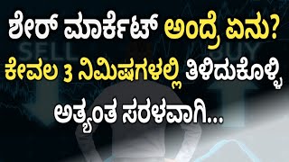 ಶೇರ್ ಮಾರ್ಕೆಟ್ ಅಂದ್ರೆ ಏನು ? ಅತ್ಯಂತ ಸರಳವಾಗಿ ಕೇವಲ 3 ನಿಮಿಷಗಳಲ್ಲಿ ತಿಳಿದುಕೊಳ್ಳಿ| What is Share Market