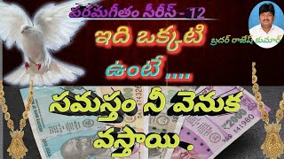 ఇది ఒక్కటి ఉంటే... సమస్తం నీ వెనుక వస్తాయి ||పరమగీతం12 || Bro.Rajeshkumar