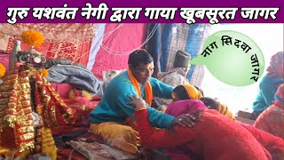 गुरु यशवंत नेगी द्वारा सिद्धनाथ जागर| Nag Sidwa Jagar By Yaswant Negi| #pahadijagar