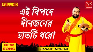 এই বিপদে দীনজনের হাতটি ধরো Eai Bipode Dinjoner Haat ti Dhoro | Bengali Folk Song | Sanajit Mondal