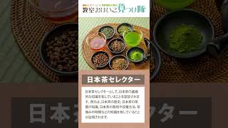 日本茶・お茶資格とは？取得方法・活躍の場紹介