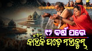 ୧୨ ବର୍ଷରେ ଥରେ କାହିଁକି ପଡ଼େ ମହାକୁମ୍ଭ? | MahaKumbh 2025 | ଜାଣନ୍ତୁ ଏହାର ଇତିହାସ