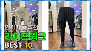 라이프워크 Top10!! 요즘 인기있는 라이프워크 구매 가격 평점 후기 비교 총정리!!