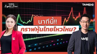 นาทีนี้ กราฟหุ้นไทยไหวไหม? | Right Now Ep.1,412