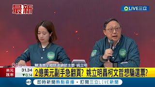 姚立明痛批柯文哲\