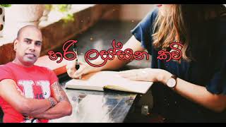 Hri Lassana Kawi _ Ajith muthukumarana | හරි ලස්සන කවි |popular songs