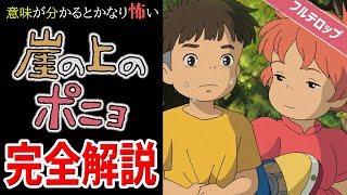 【フルテロップ】意味が分かるとかなり怖い『崖の上のポニョ』 解説総まとめ 岡田斗司夫【ジブリ 宮崎駿 鈴木敏夫 作業用 考察】