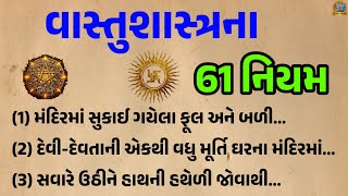 વાસ્તુ શાસ્ત્રના 61 નિયમ||vastu Shastra Gujarati ||vastu tips| vastu|Gujarati video|#astrology