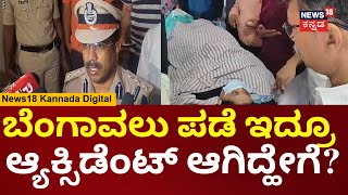 Lakshmi Hebbalkar Car Accident | ಡ್ರೈವರ್ ಹಾಗೂ ಗನ್​​ಮ್ಯಾನ್​​ಗಳಿಗೆ ಸಣ್ಣ-ಪುಟ್ಟ ಗಾಯಗಳಾಗಿವೆ-SP