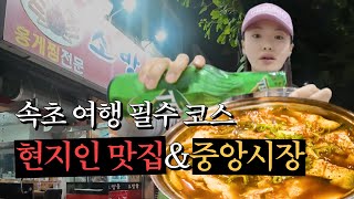 속초 8번 간 진짜 현지인 맛집, 택시기사님 추천 맛집까지! | 소방울 | 속초 중앙시장